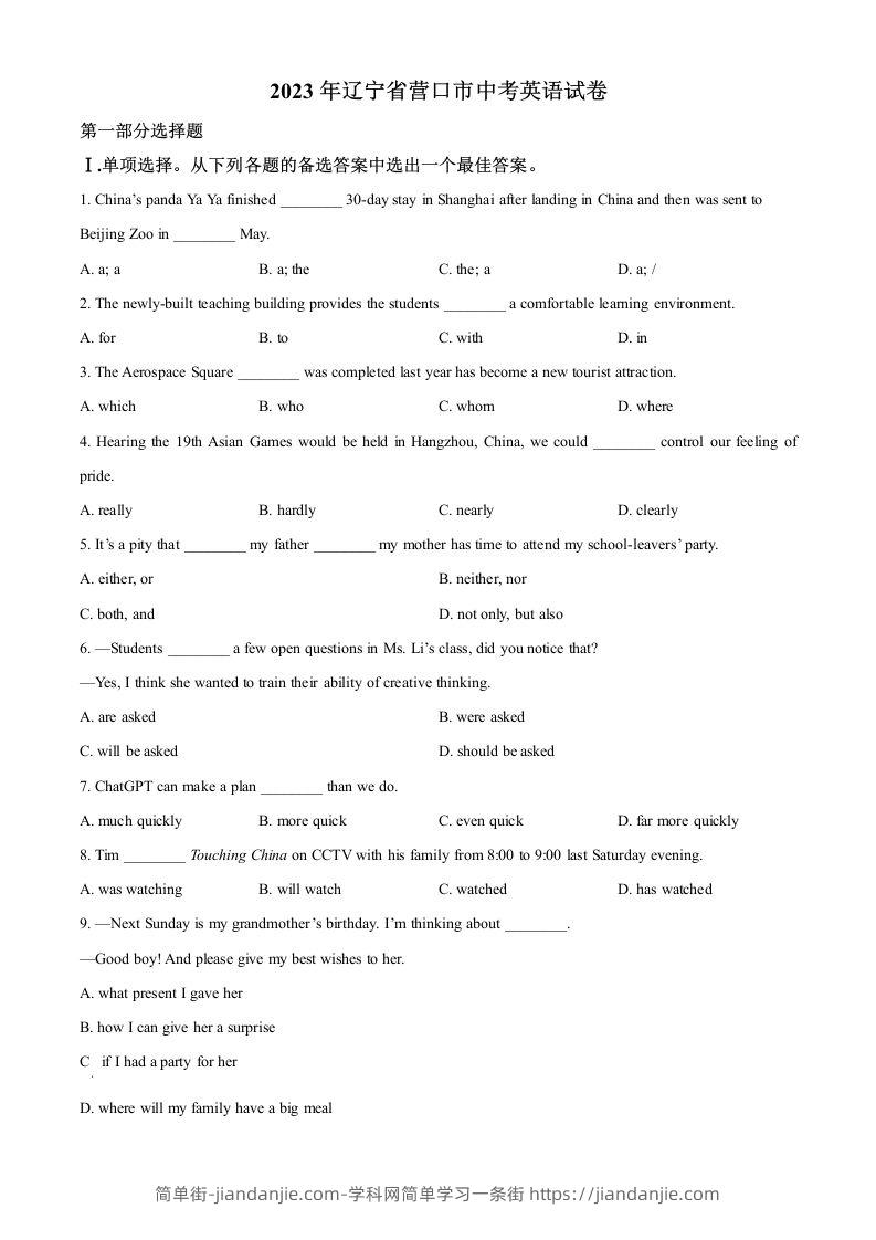 2023年辽宁省营口市中考英语真题（空白卷）-简单街-jiandanjie.com