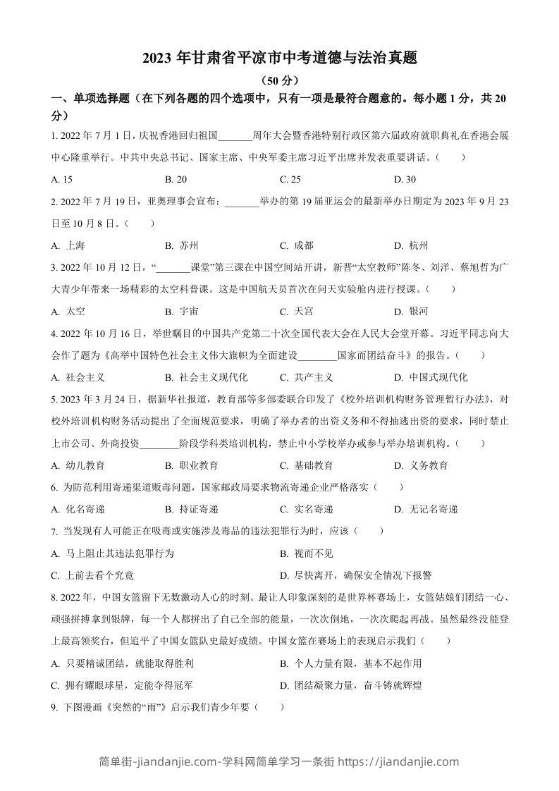 2023年甘肃省平凉市中考道德与法治真题（空白卷）-简单街-jiandanjie.com