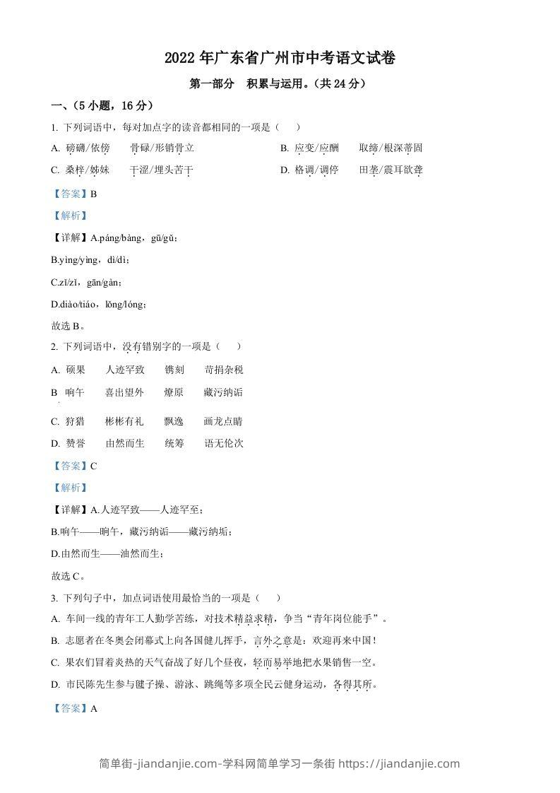 2022年广东省广州市中考语文真题（含答案）-简单街-jiandanjie.com