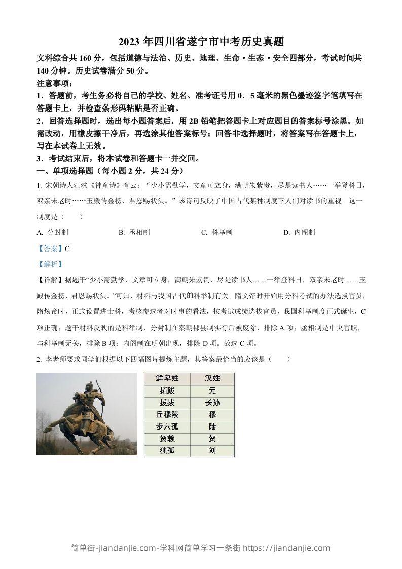 2023年四川省遂宁市中考历史真题（含答案）-简单街-jiandanjie.com