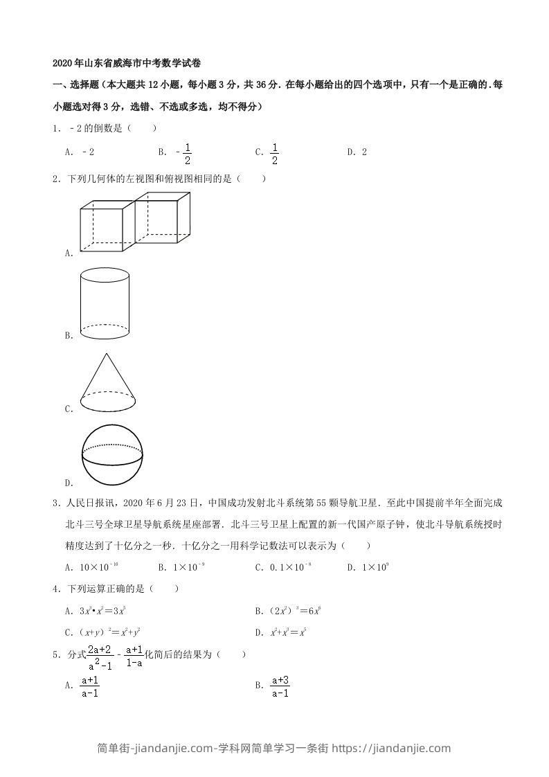 山东省威海市2020年中考数学试卷（含答案）-简单街-jiandanjie.com