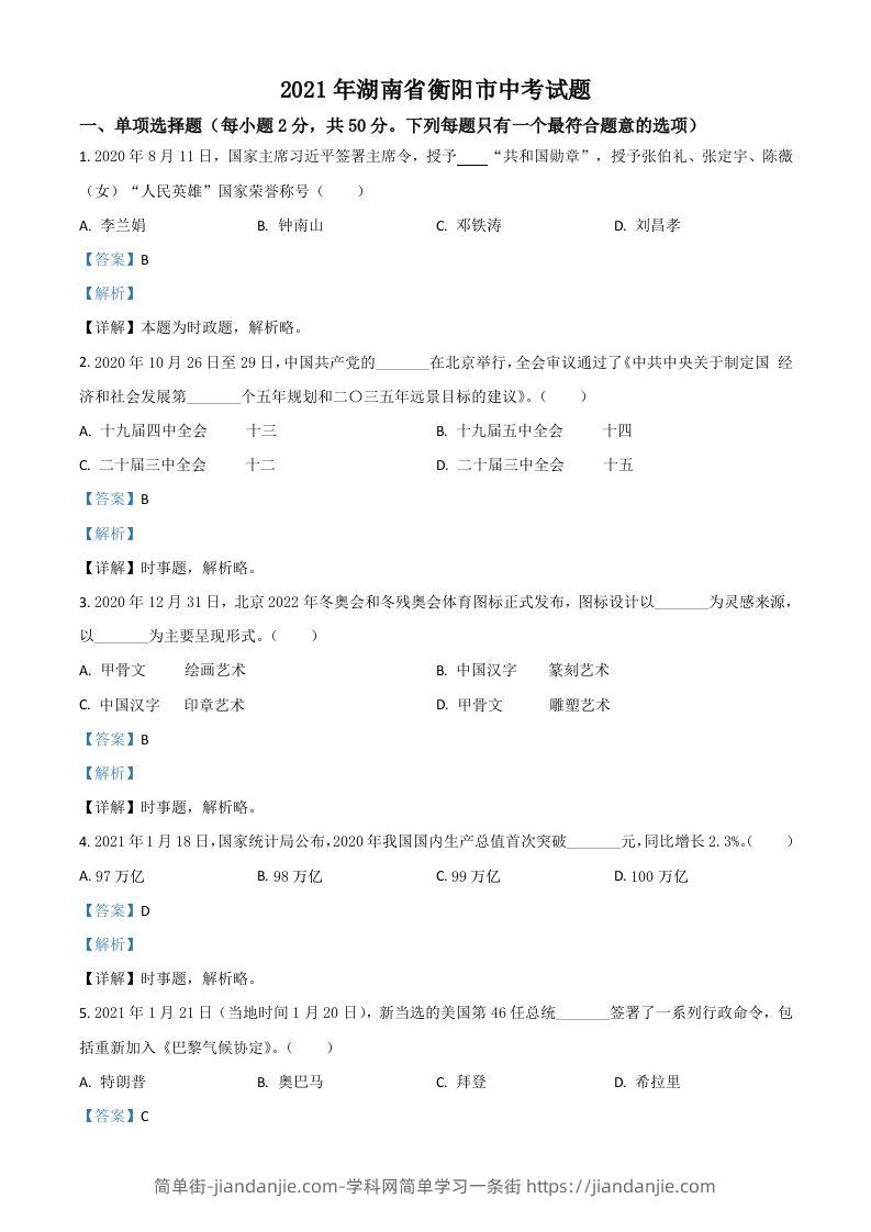 湖南省衡阳市2021年中考道德与法治试题（含答案）-简单街-jiandanjie.com