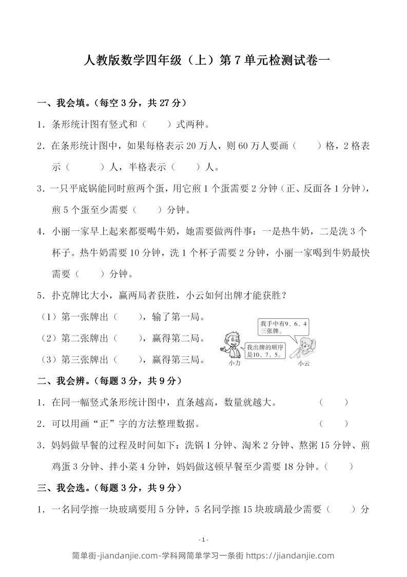 四（上）人教版数学第七单元检测试卷一-简单街-jiandanjie.com