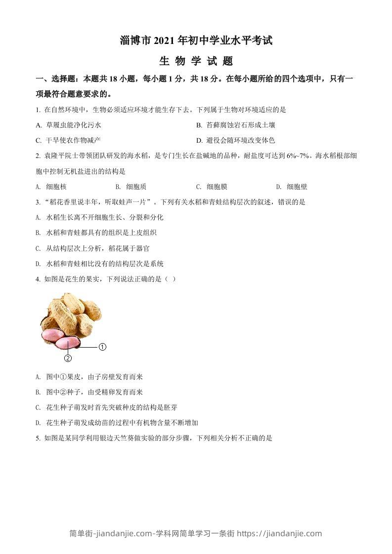 山东省淄博市2021年中考生物试题（空白卷）-简单街-jiandanjie.com