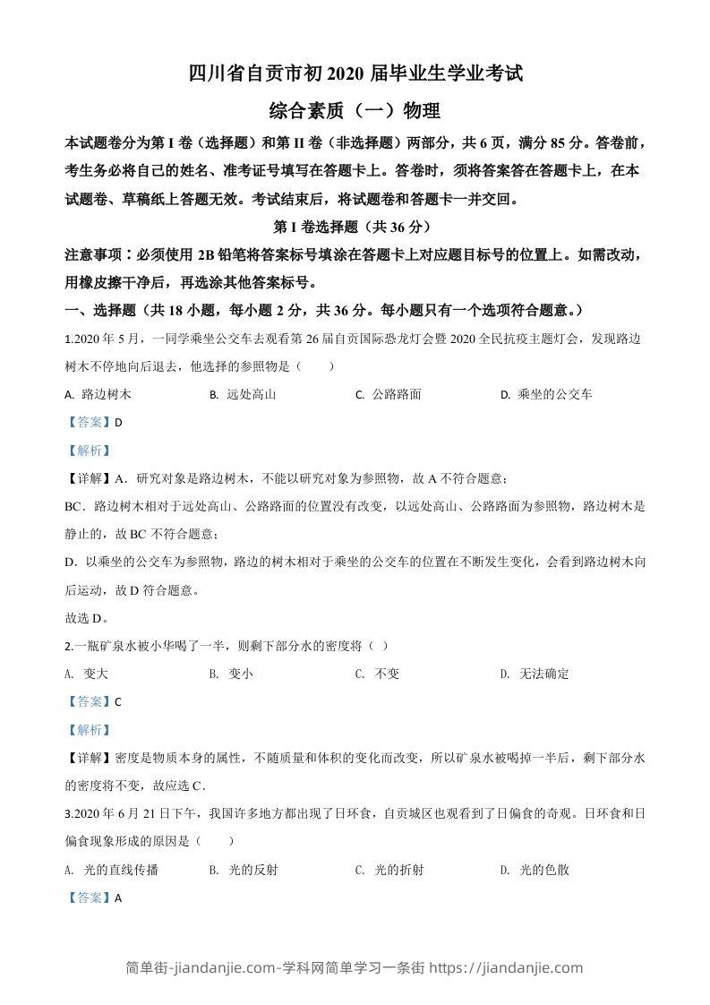 2020年四川省自贡市中考物理试题（含答案）-简单街-jiandanjie.com