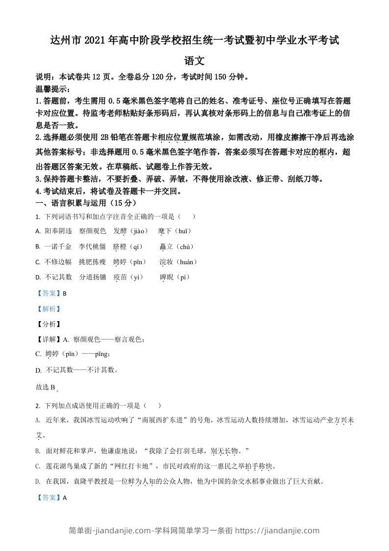 四川省达州市2021年中考语文试题（含答案）-简单街-jiandanjie.com
