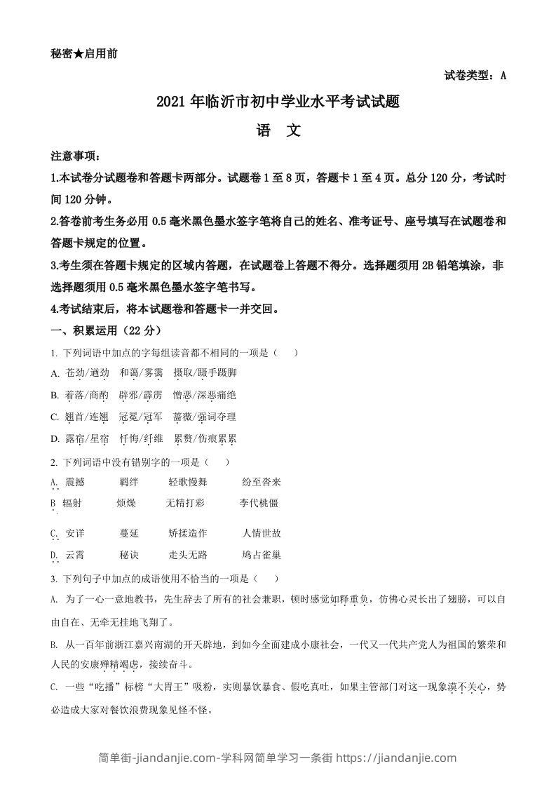 山东省临沂市2021年中考语文试题（空白卷）-简单街-jiandanjie.com