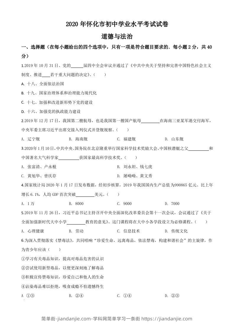 湖南省怀化市2020年中考道德与法治试题（空白卷）-简单街-jiandanjie.com