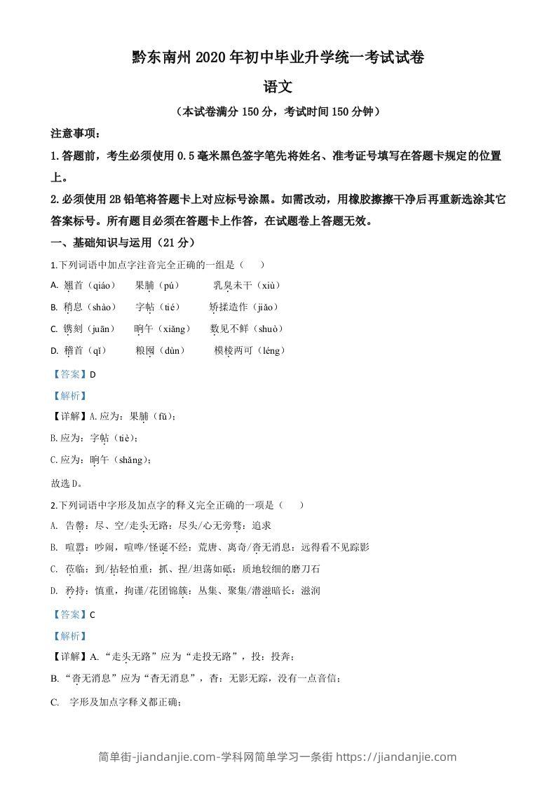 贵州省黔东南2020年中考语文试题（含答案）-简单街-jiandanjie.com