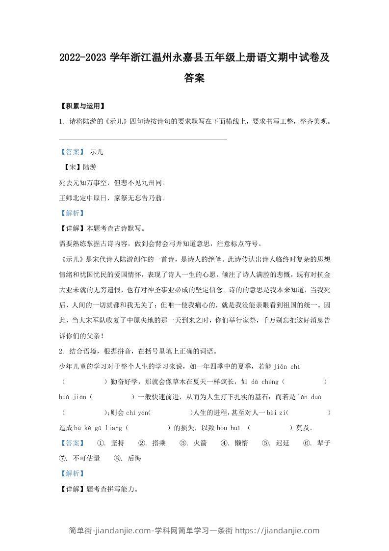 2022-2023学年浙江温州永嘉县五年级上册语文期中试卷及答案(Word版)-简单街-jiandanjie.com