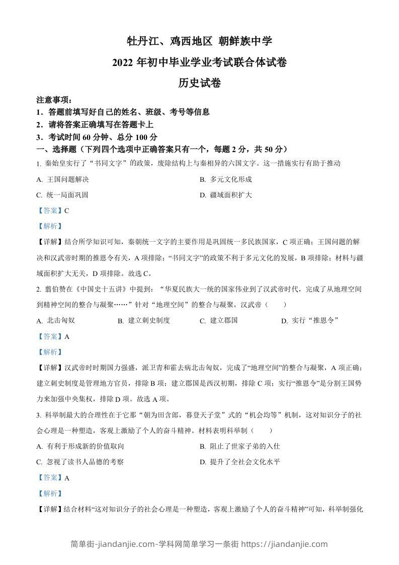 2022年黑龙江省牡丹江、鸡西地区朝鲜族学校中考历史真题（含答案）-简单街-jiandanjie.com