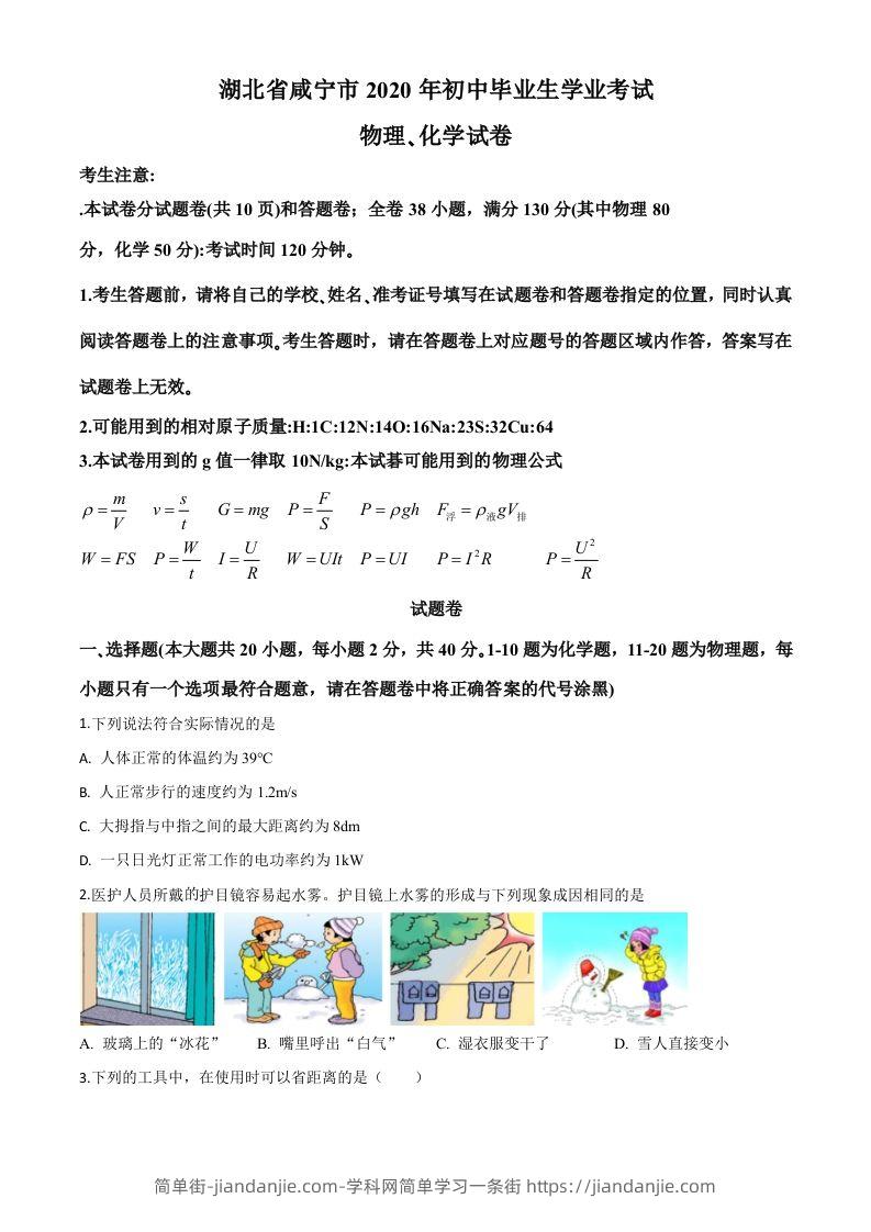 2020年湖北省咸宁市中考物理试题（空白卷）-简单街-jiandanjie.com