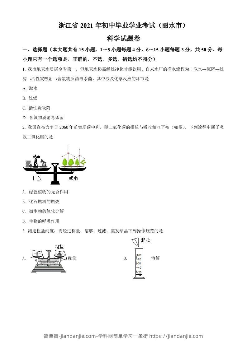 浙江省丽水市2021年中考化学试题（空白卷）-简单街-jiandanjie.com