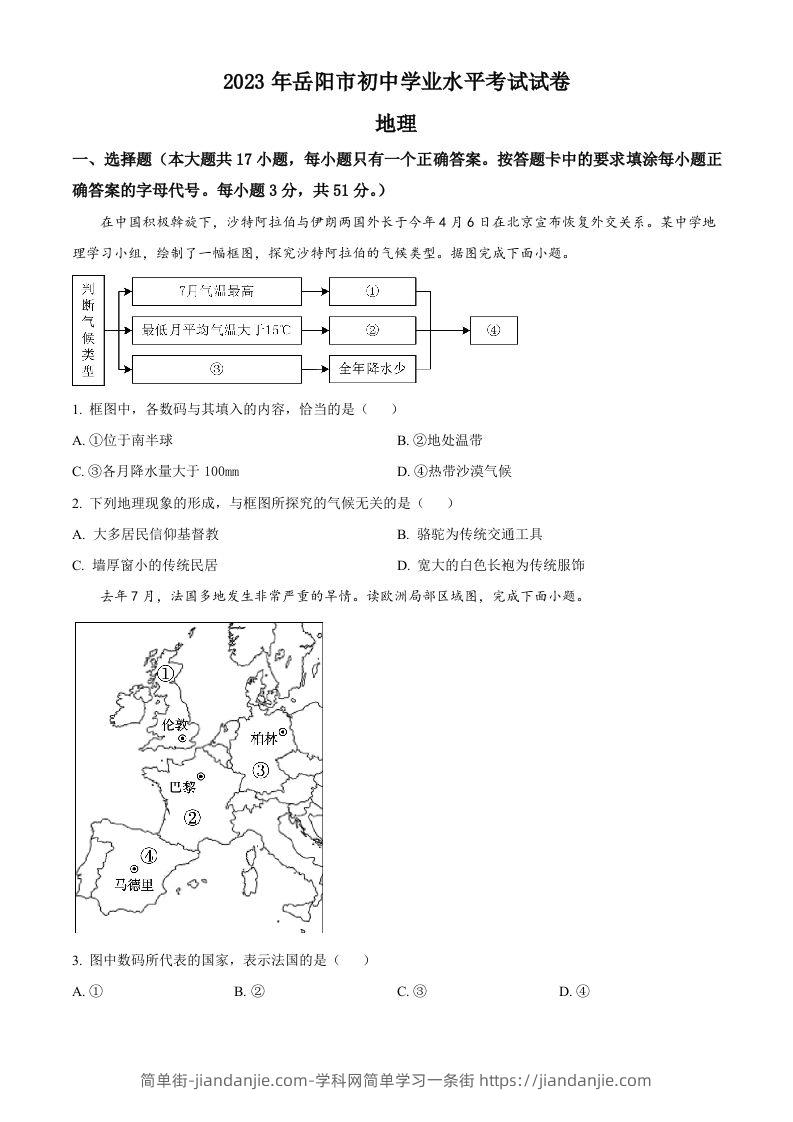 2023年湖南省岳阳市中考地理真题（空白卷）-简单街-jiandanjie.com