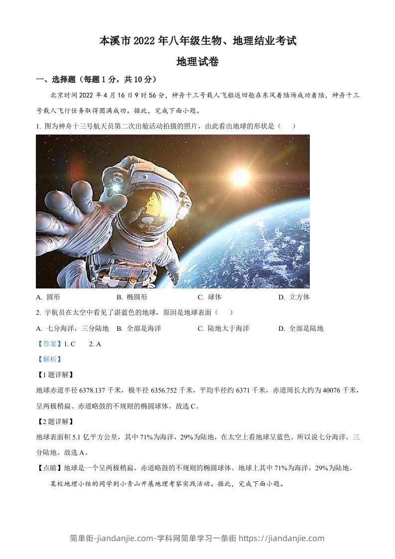 2022年辽宁省本溪市中考地理真题（含答案）-简单街-jiandanjie.com