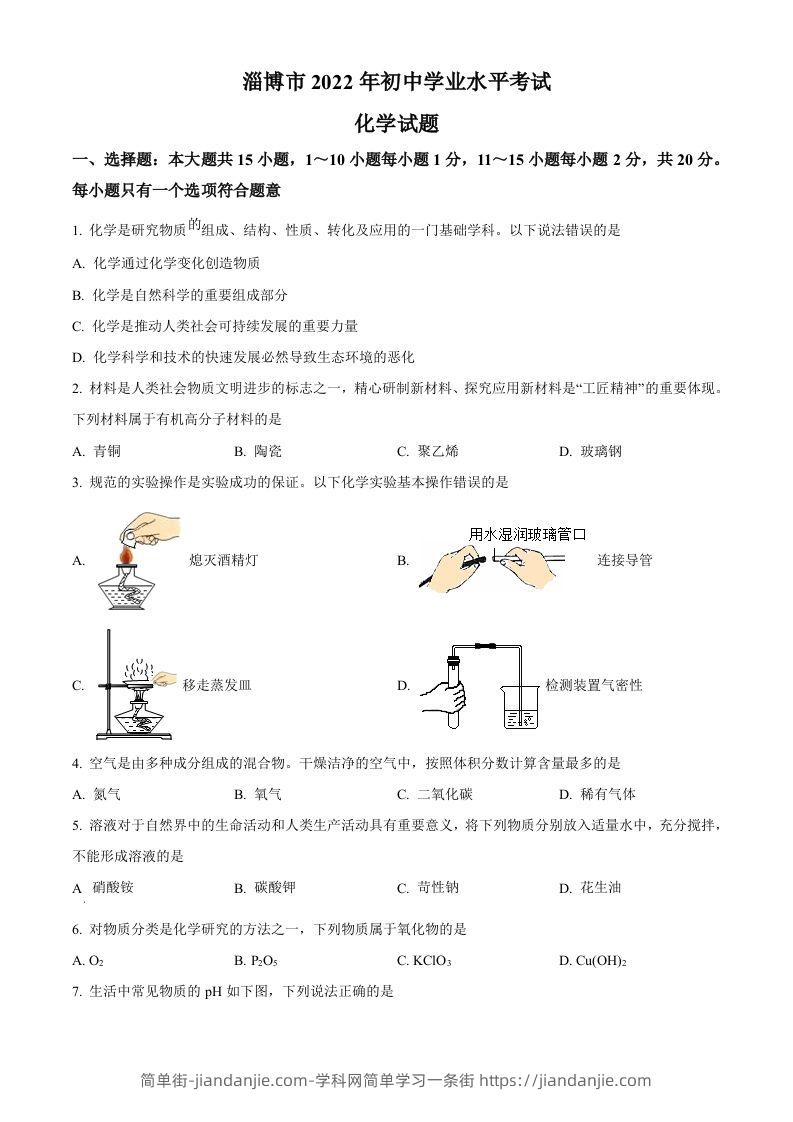 2022年山东省淄博市中考化学真题（空白卷）-简单街-jiandanjie.com