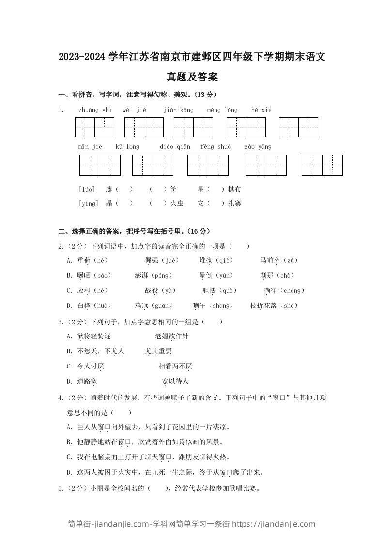 图片[1]-2023-2024学年江苏省南京市建邺区四年级下学期期末语文真题及答案(Word版)-简单街-jiandanjie.com