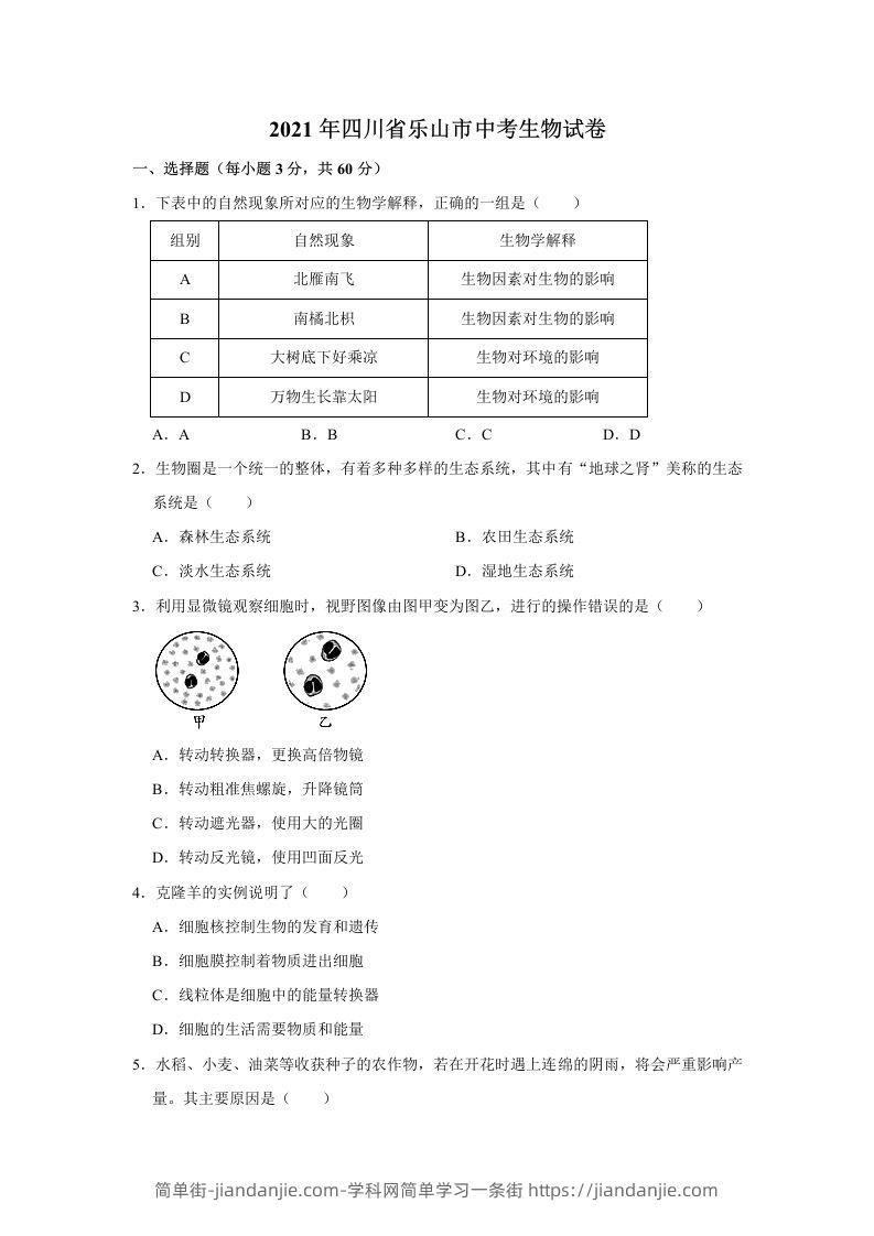 2021年四川省乐山市中考生物真题（word，含答案）-简单街-jiandanjie.com
