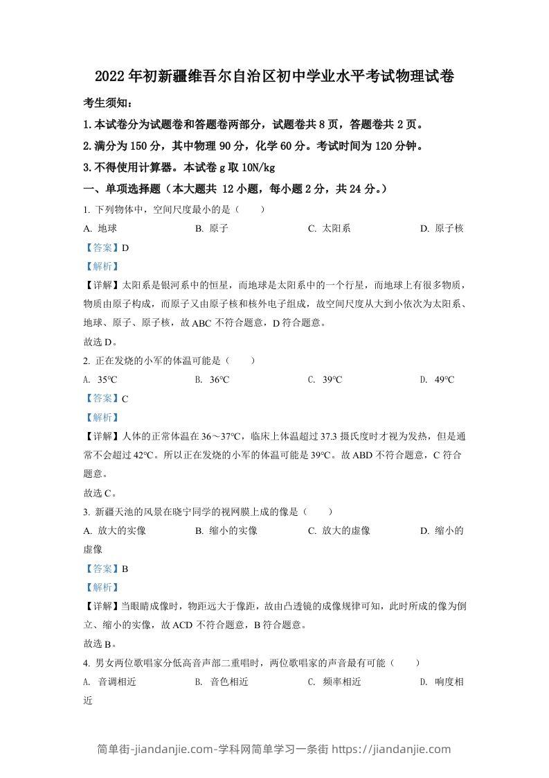 图片[1]-2022年新疆中考物理试题（含答案）-简单街-jiandanjie.com