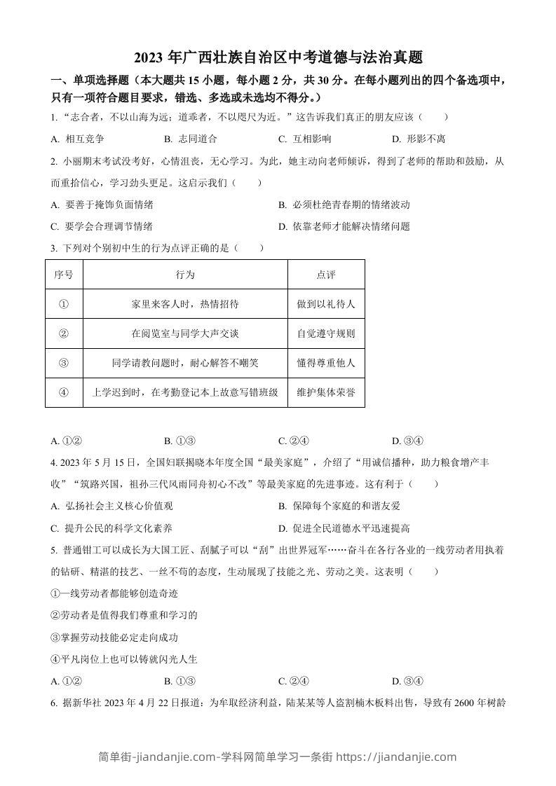 2023年广西壮族自治区中考道德与法治真题（空白卷）-简单街-jiandanjie.com