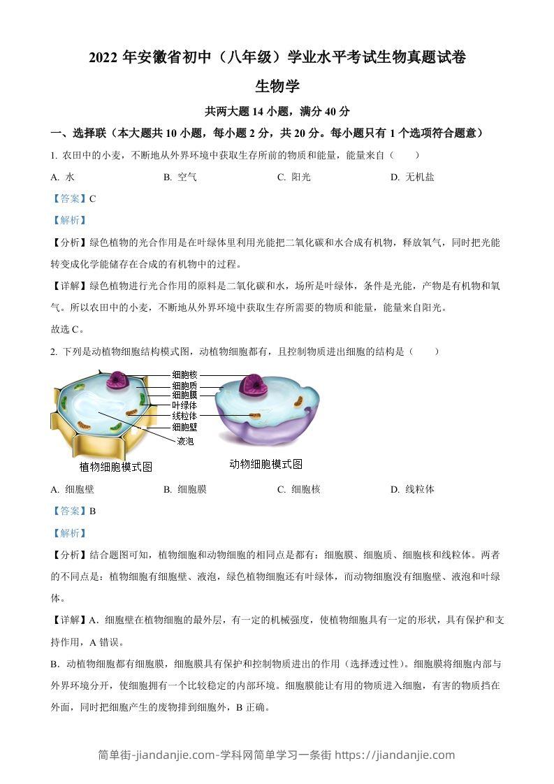 2022年安徽省中考生物真题（含答案）-简单街-jiandanjie.com