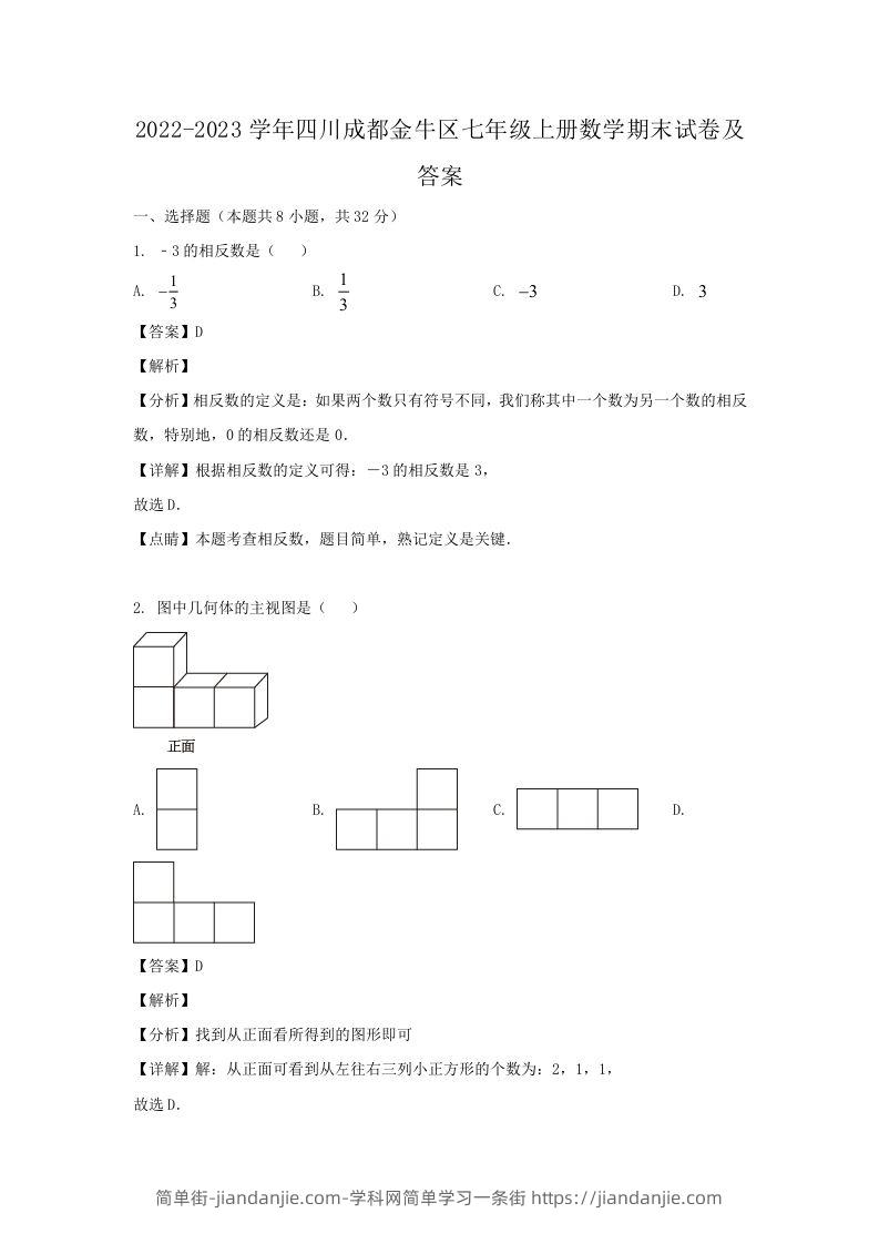 2022-2023学年四川成都金牛区七年级上册数学期末试卷及答案(Word版)-简单街-jiandanjie.com