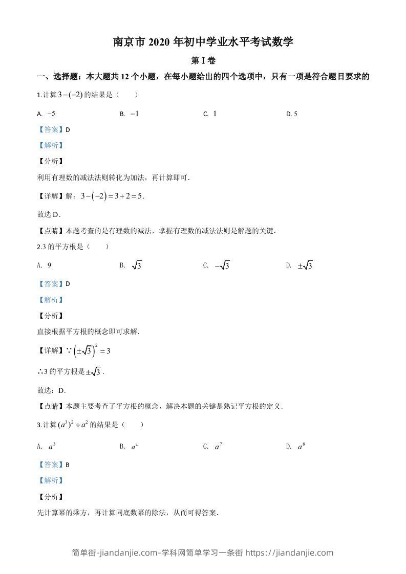 江苏省南京市2020年中考数学试题（含答案）-简单街-jiandanjie.com