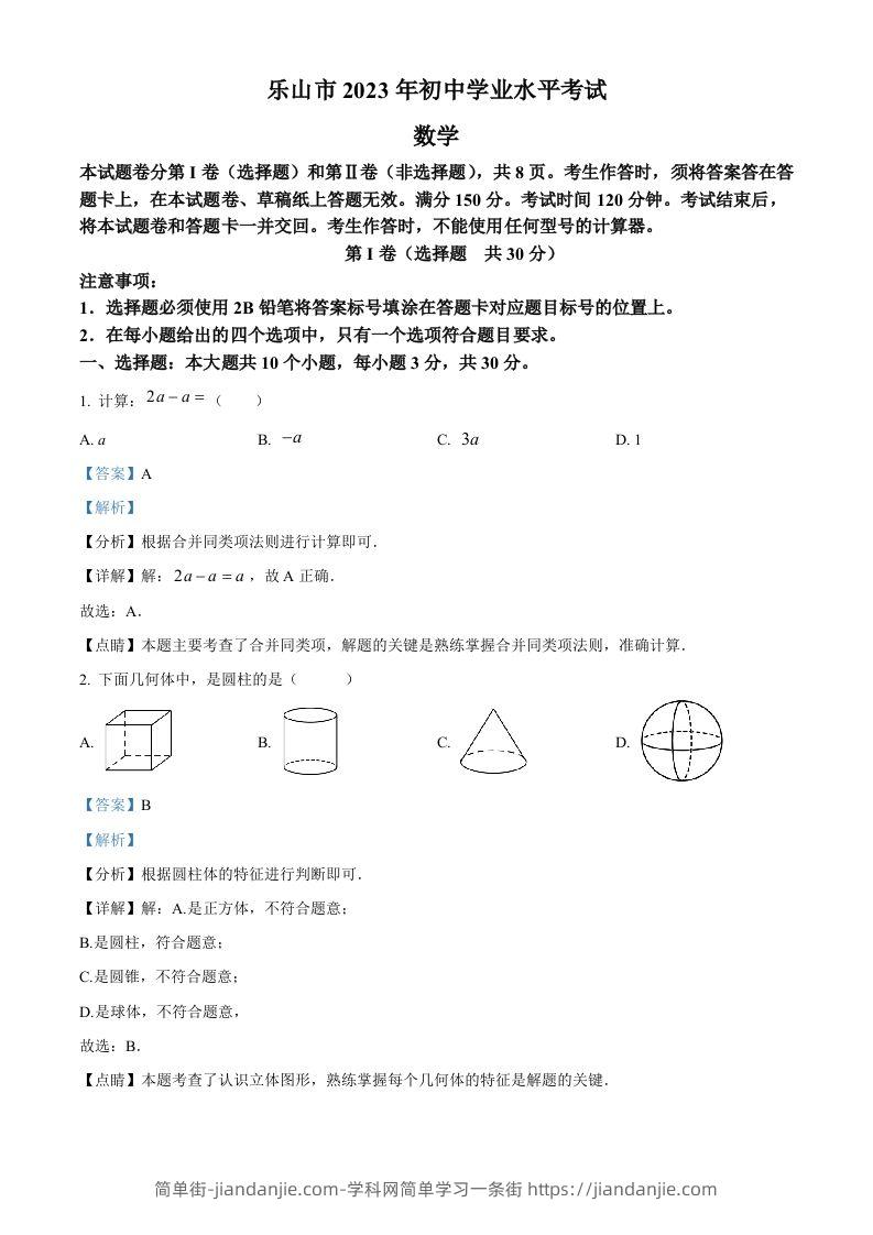 2023年四川省乐山市中考数学真题（含答案）-简单街-jiandanjie.com