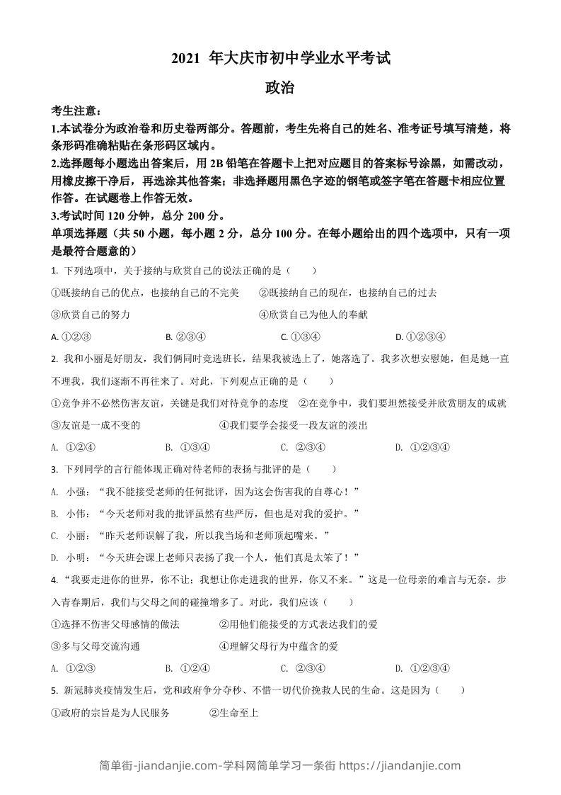 黑龙江省大庆市2021年中考道德与法治真题（空白卷）-简单街-jiandanjie.com