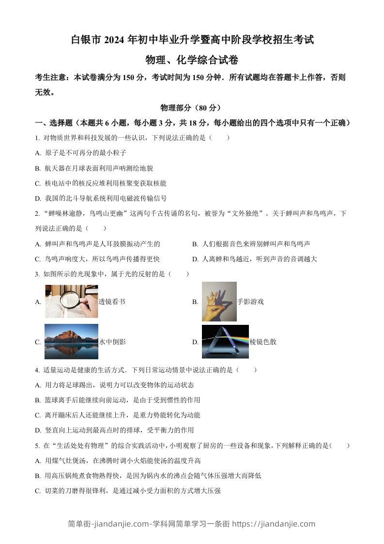 2024年甘肃省白银市中考物理试题（空白卷）-简单街-jiandanjie.com