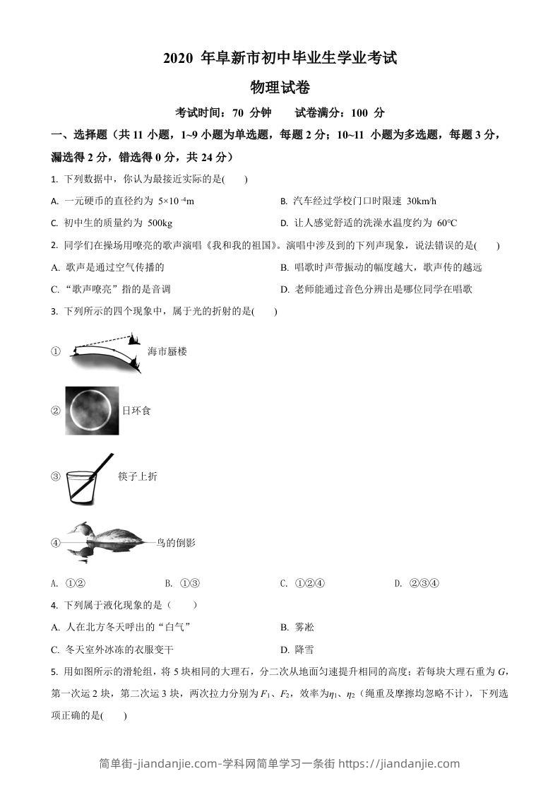 图片[1]-2020年辽宁省阜新市中考物理试题（空白卷）-简单街-jiandanjie.com