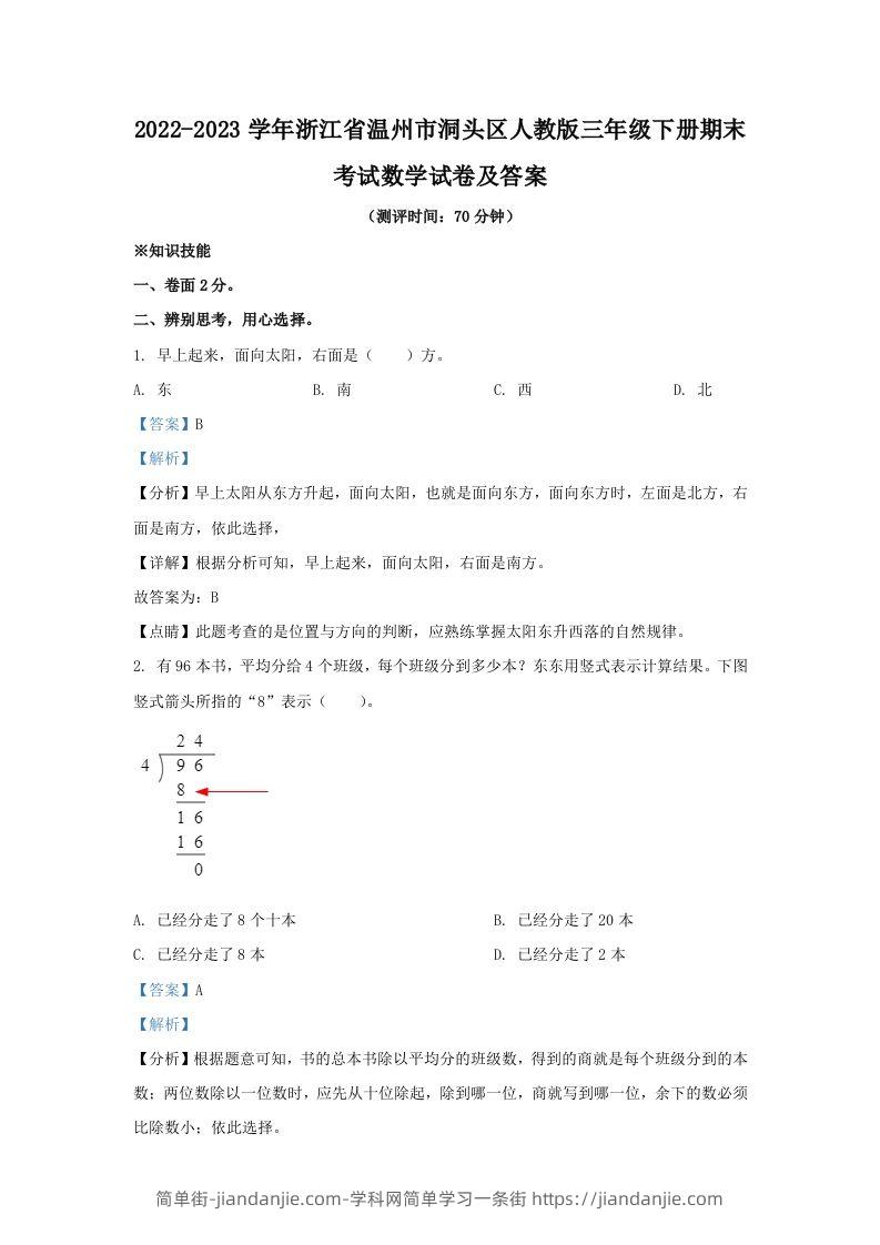 2022-2023学年浙江省温州市洞头区人教版三年级下册期末考试数学试卷及答案(Word版)-简单街-jiandanjie.com