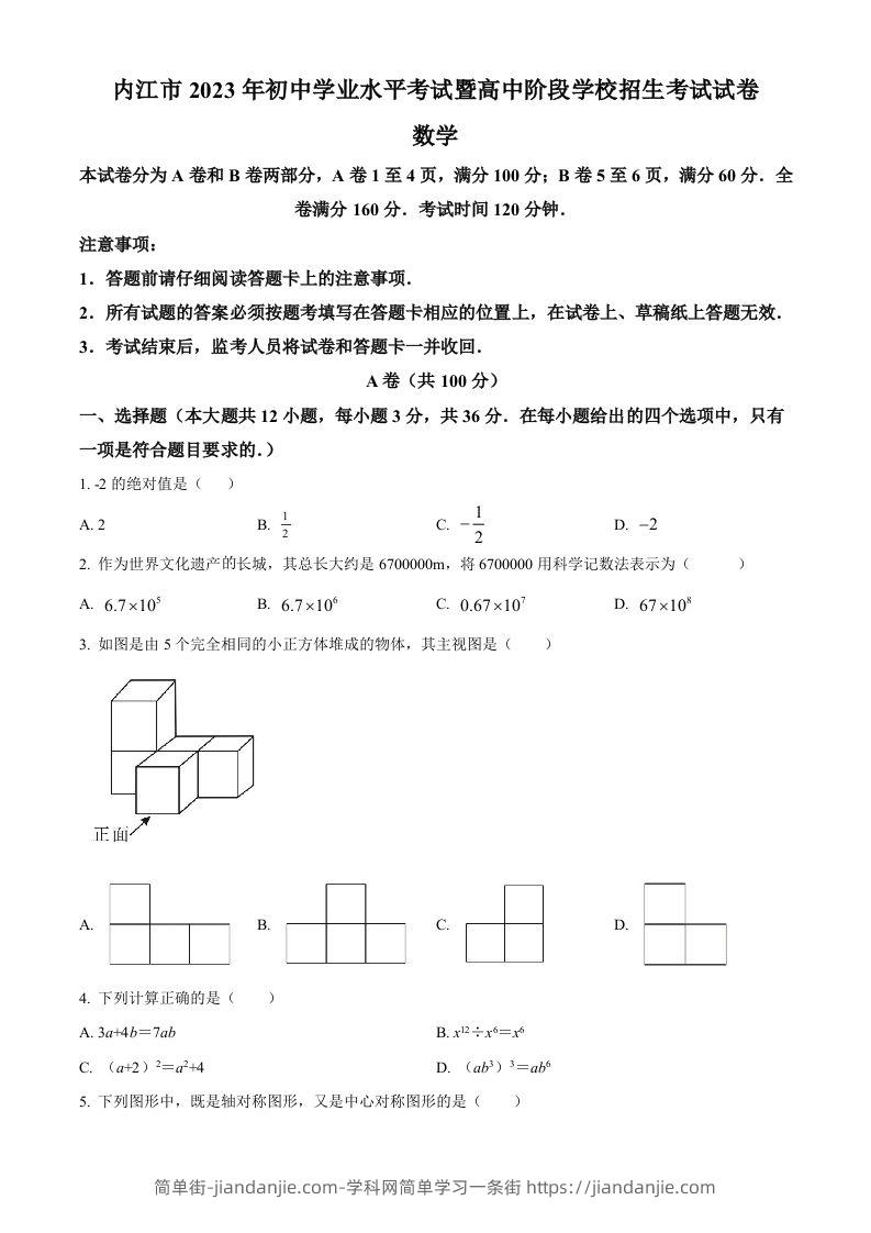 2023年四川省内江市中考数学真题（空白卷）-简单街-jiandanjie.com
