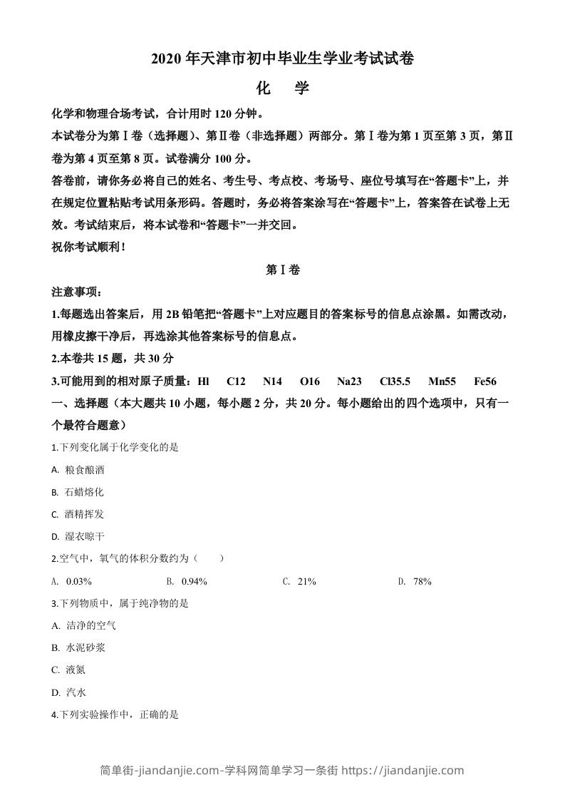 天津市2020年中考化学试题（空白卷）-简单街-jiandanjie.com
