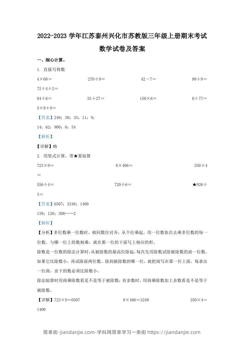 2022-2023学年江苏泰州兴化市苏教版三年级上册期末考试数学试卷及答案(Word版)-简单街-jiandanjie.com