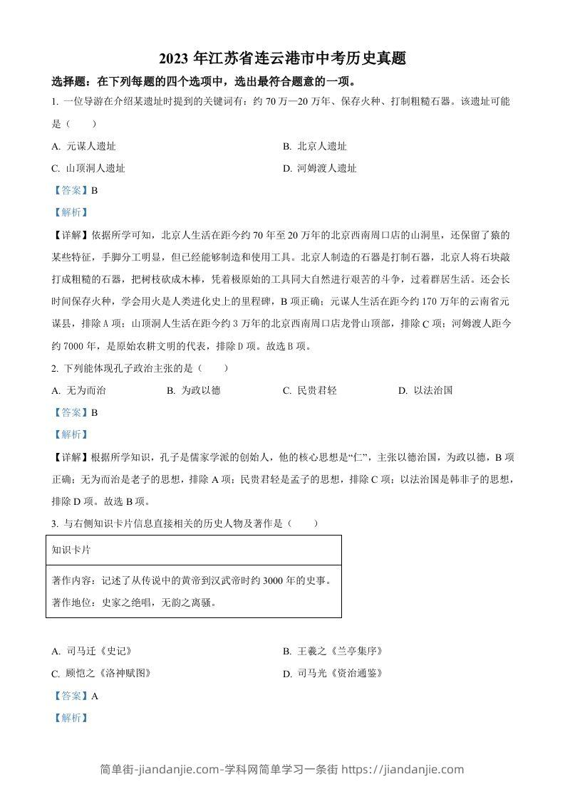2023年江苏省连云港市中考历史真题（含答案）-简单街-jiandanjie.com