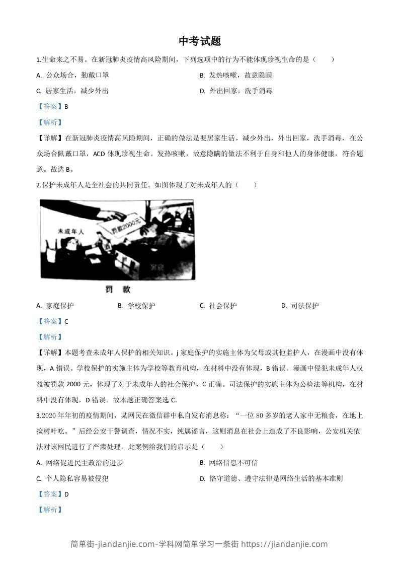 湖北省鄂州市2020年中考道德与法治试题（含答案）-简单街-jiandanjie.com