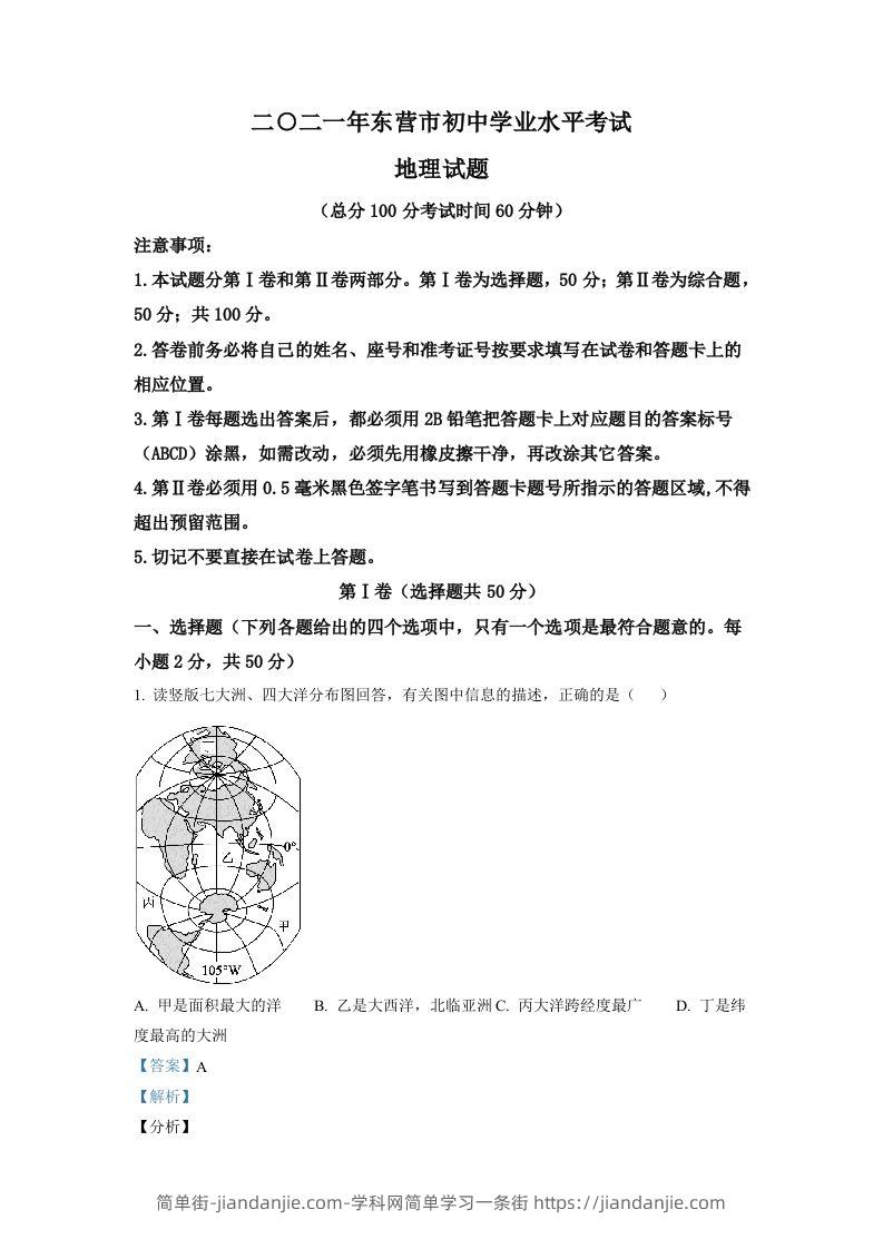 山东省东营市2021年中考地理真题（含答案）-简单街-jiandanjie.com