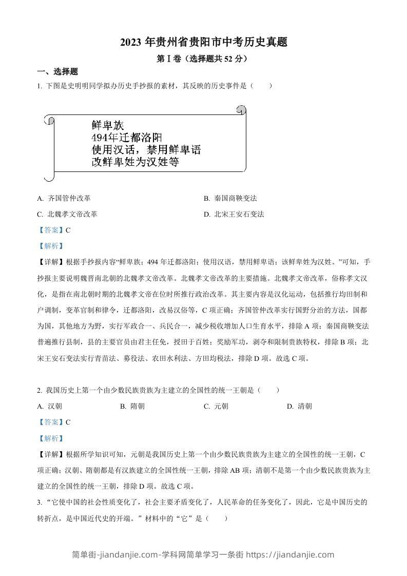 2023年贵州省贵阳市中考历史真题（含答案）-简单街-jiandanjie.com