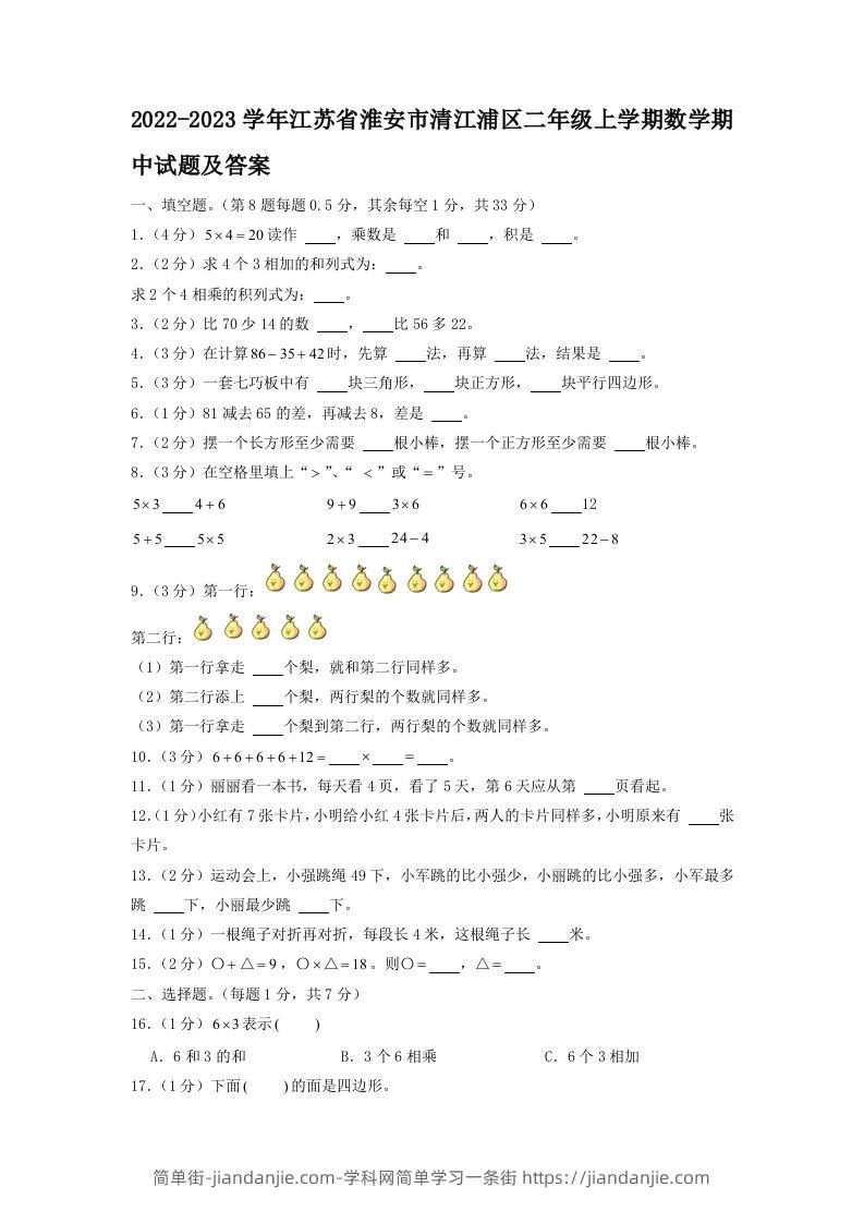 2022-2023学年江苏省淮安市清江浦区二年级上学期数学期中试题及答案(Word版)-简单街-jiandanjie.com