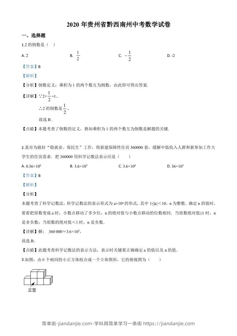 2020年贵州黔西南州中考数学试题（含答案）-简单街-jiandanjie.com