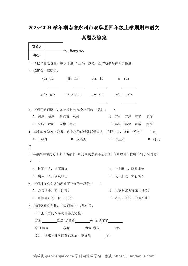 图片[1]-2023-2024学年湖南省永州市双牌县四年级上学期期末语文真题及答案(Word版)-简单街-jiandanjie.com