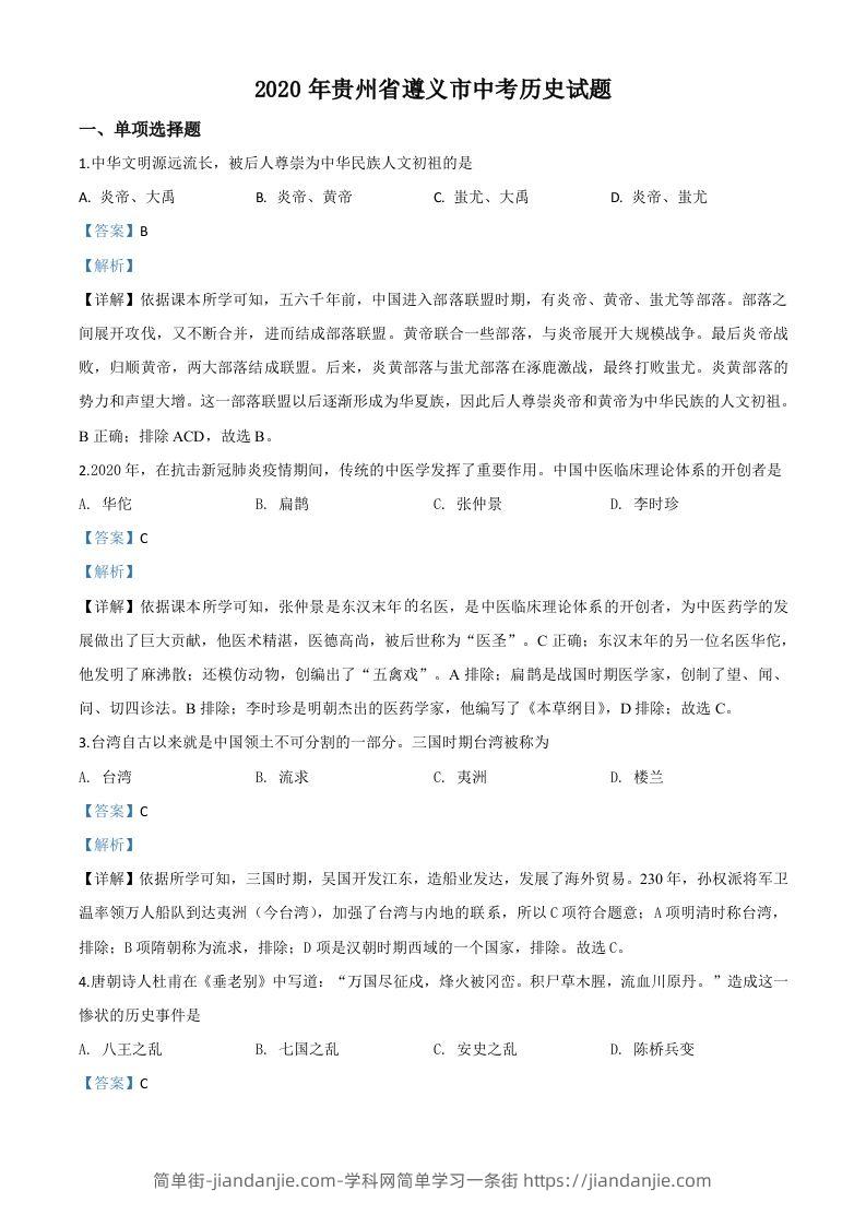 贵州省遵义市2020年中考历史试题（含答案）-简单街-jiandanjie.com