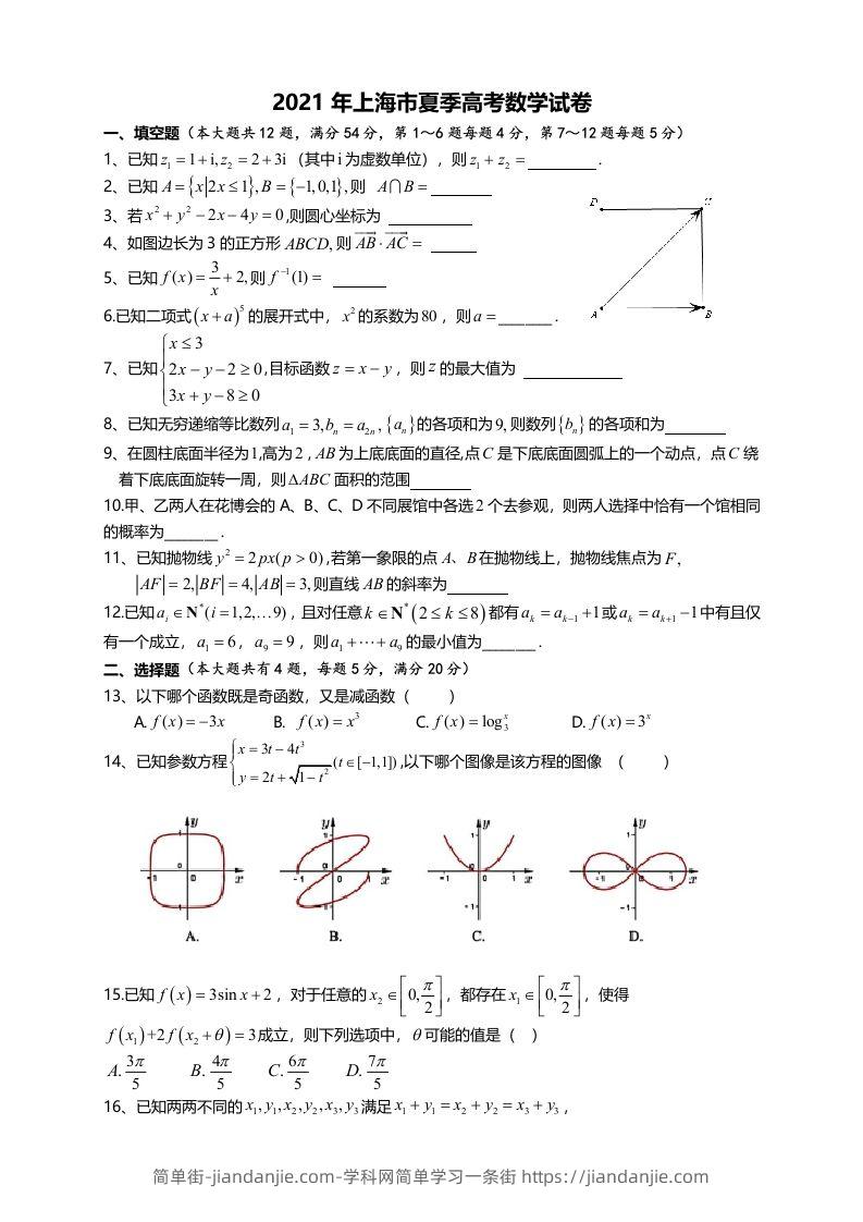 2021年高考数学试卷（上海）（秋考）（空白卷）-简单街-jiandanjie.com