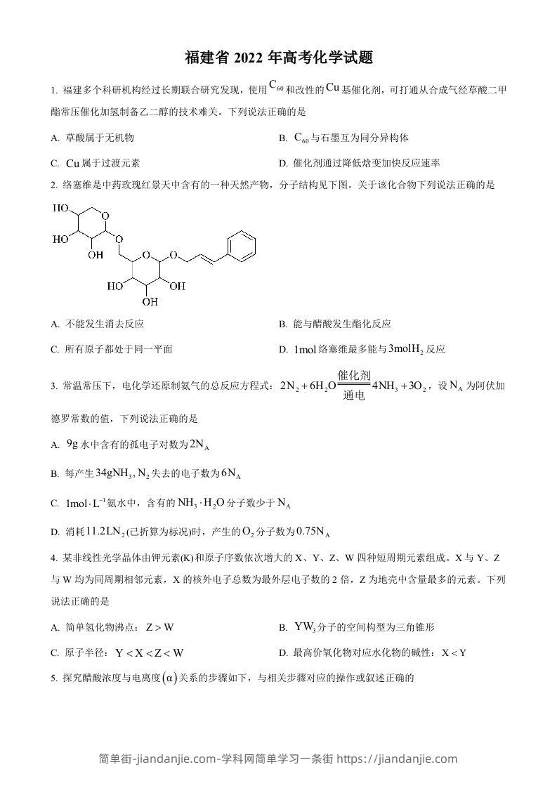 2022年高考化学试卷（福建）（空白卷）-简单街-jiandanjie.com