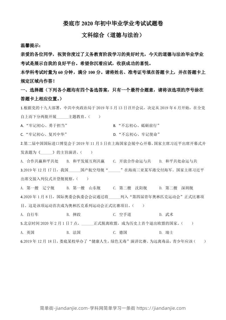 湖南省娄底市2020年中考道德与法治试题（空白卷）-简单街-jiandanjie.com