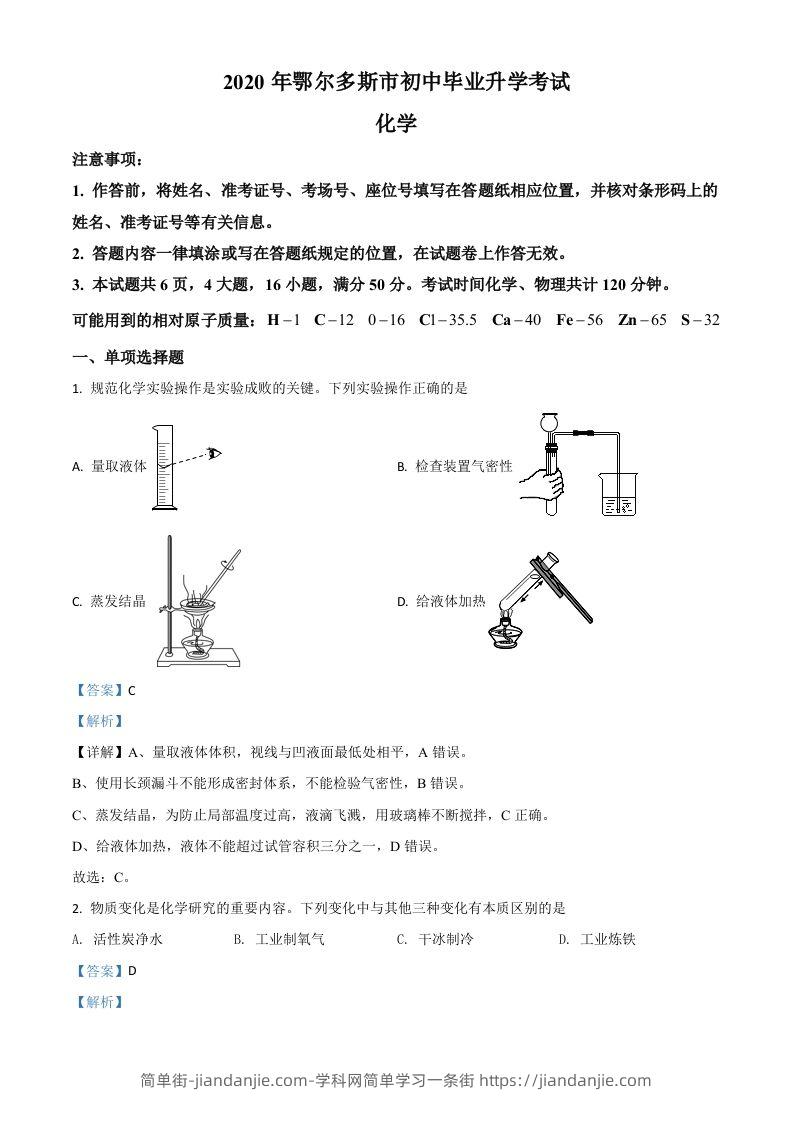 内蒙古鄂尔多斯市2020年中考化学试题（含答案）-简单街-jiandanjie.com