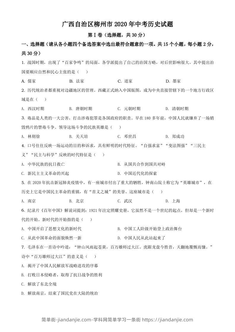 广西自治区柳州市2020年中考历史试题（空白卷）-简单街-jiandanjie.com