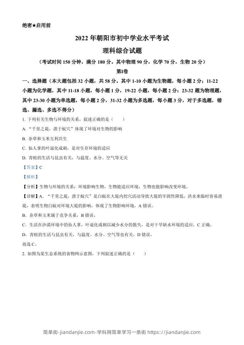 2022年辽宁省朝阳市中考生物真题（含答案）-简单街-jiandanjie.com