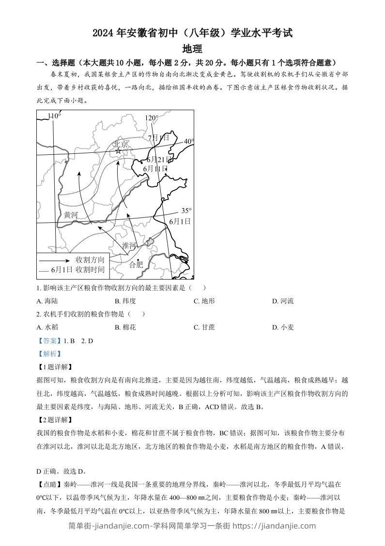 2024年安徽省中考地理真题（含答案）-简单街-jiandanjie.com